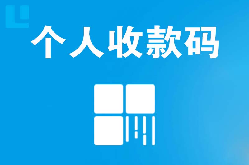 米易拉卡拉个人收款码