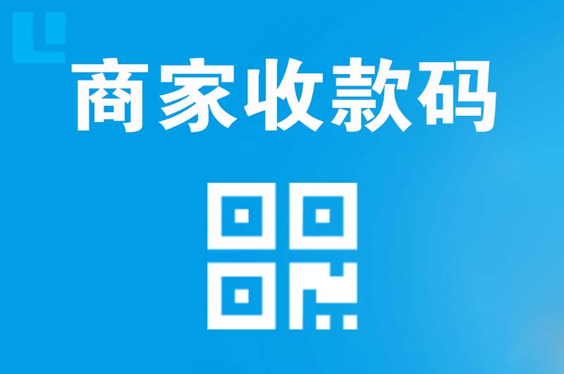 米易拉卡拉商家收款码