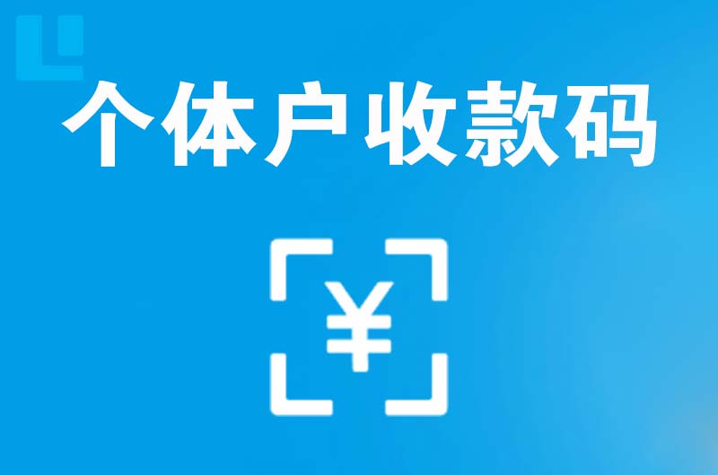 米易拉卡拉个体户收款码