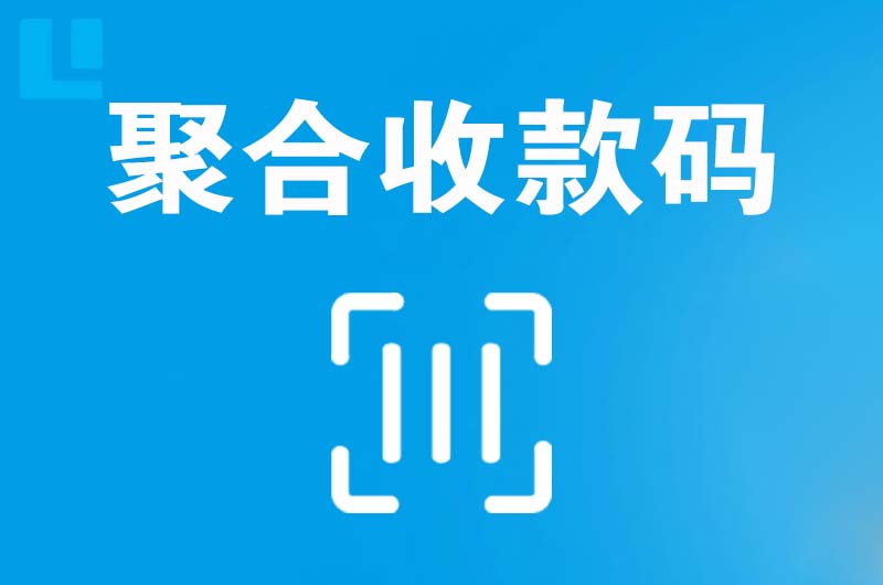 米易拉卡拉聚合收款码